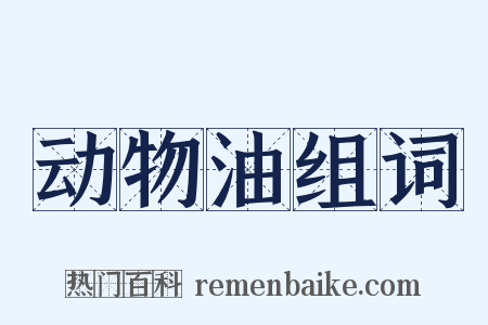 动物油组词是什么意思的图片